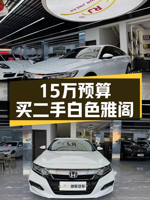 白色雅阁260TURBO，家用首选，预算15万左右的看过来！