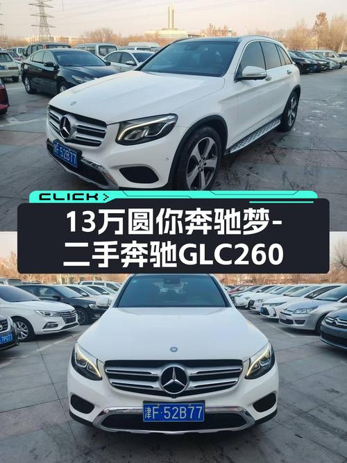 豪华品牌SUV，13万圆你奔驰梦——二手奔驰GLC260