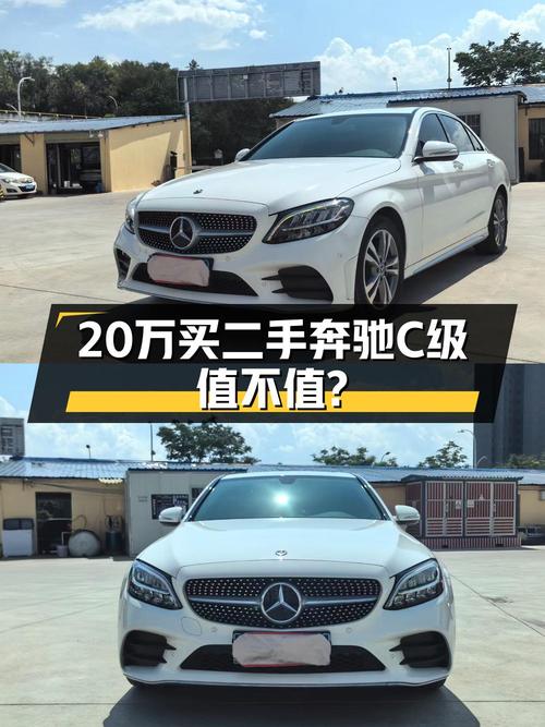 2021年奔驰 C级报价 20.8万！4.1万公里白色车能买吗