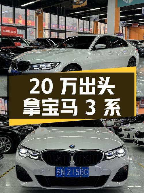 20万出头可拿下！2022款宝马 3系白色轿车值不值？