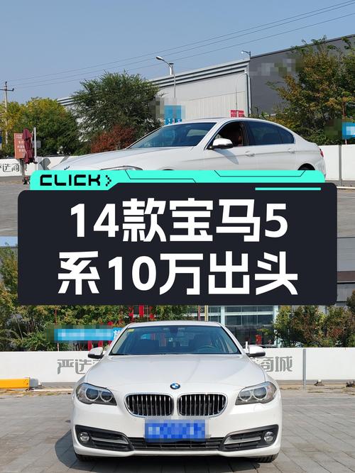 14款宝马5系，10万出头圆你蓝天白云梦！