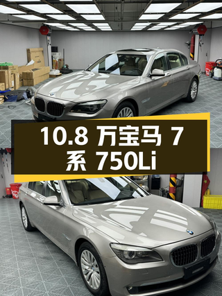 10.8万！2010年上牌的宝马 7系 750Li领先型图1
