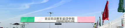 西安风动赛车运动中心话题封面图