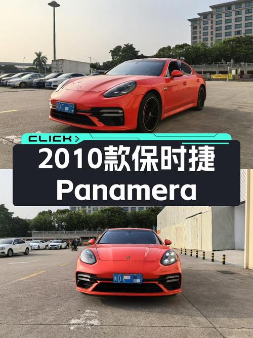 21.2万的 2010款保时捷 Panamera 4S橙色轿车，14万公里，厦门车源