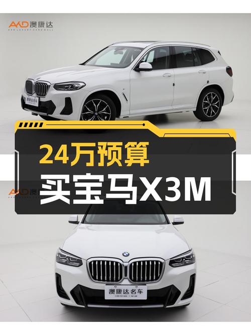 24万预算，准新宝马X3M运动套装，开启你的操控梦想！