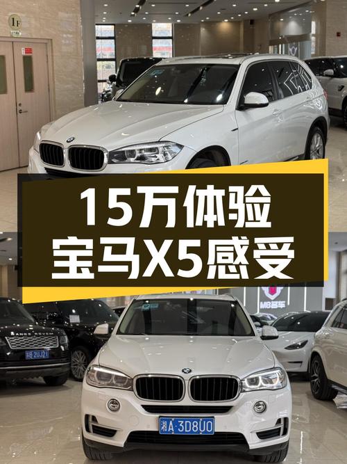 15万体验宝马X5，8AT+6.5秒破百，进口品质一手车况