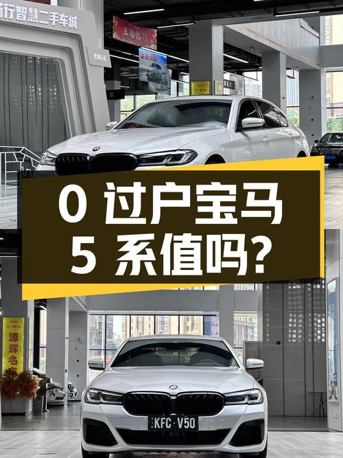 0过户的 2021款宝马 5系32.8万值不值？