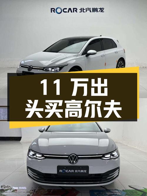 11万出头可买 2023款高尔夫，仅0.7万公里！