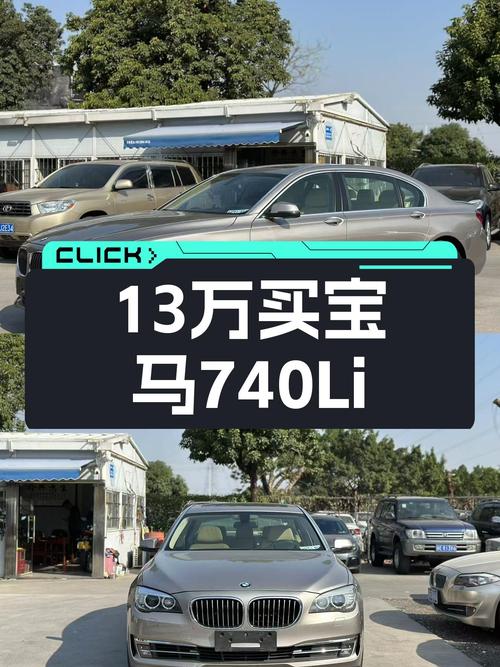 13.98万喜提13万公里宝马740Li，曾经的老板座驾，如今香饽饽？