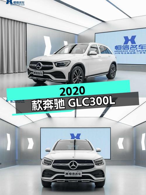 27.9万的 2020款奔驰 GLC 300 L，0.88万公里1次过户
