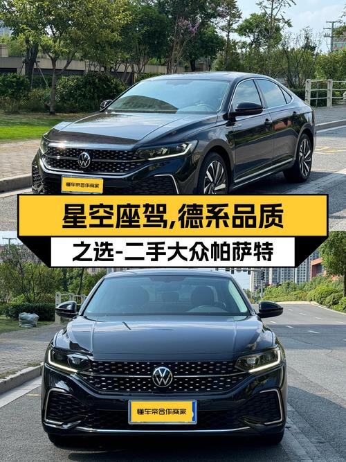星空座驾，德系品质之选——二手大众帕萨特星空精英版