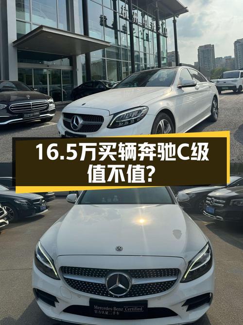 16.5万的 2019款奔驰 C级，6.9万公里0过户，值吗？