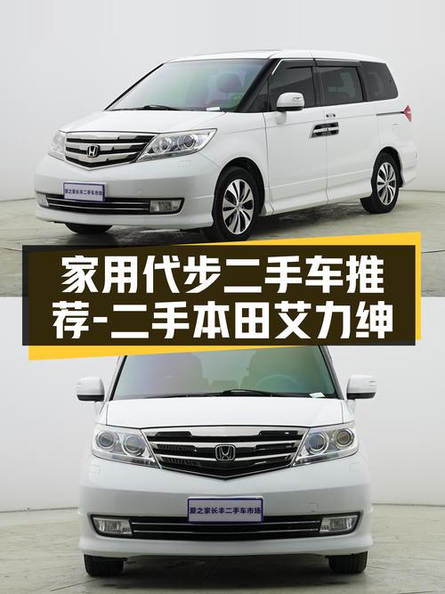 家用代步，经济省心——二手本田艾力绅，空间宽敞舒适