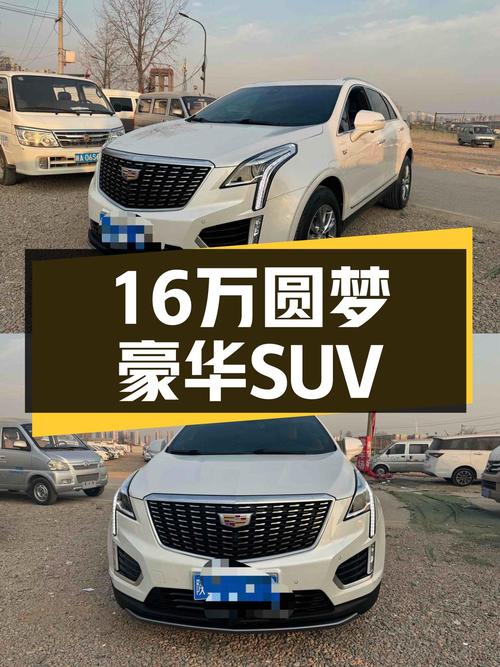 16万圆梦豪华SUV，21款凯迪拉克XT5四驱轻混，空间舒适动力强劲
