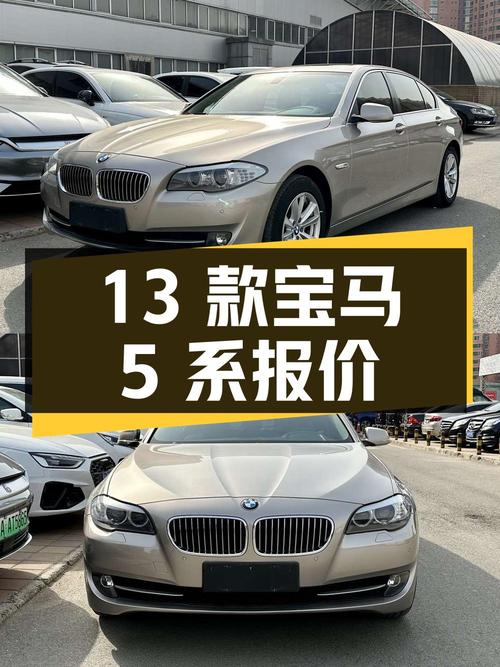 北京：2013 款宝马 5 系 525Li 领先型，报价 11.3 万