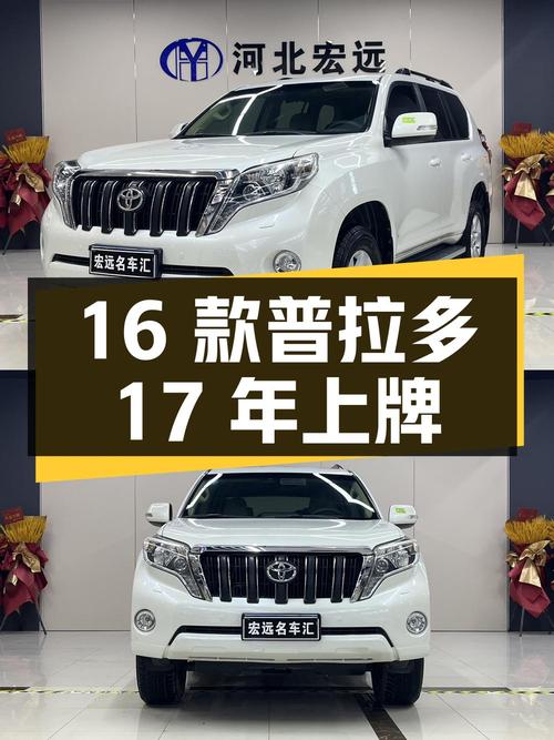 31.58万买 2016款丰田普拉多，17年上牌白色0过户15万公里