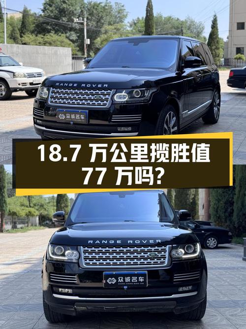 18.7万公里的 2016款揽胜尊崇创世加长版现在卖77万，值吗？