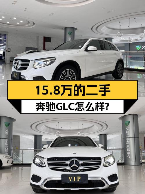 19年奔驰 GLC200L白色，11.66万公里0过户，报价15.8万，值不值？