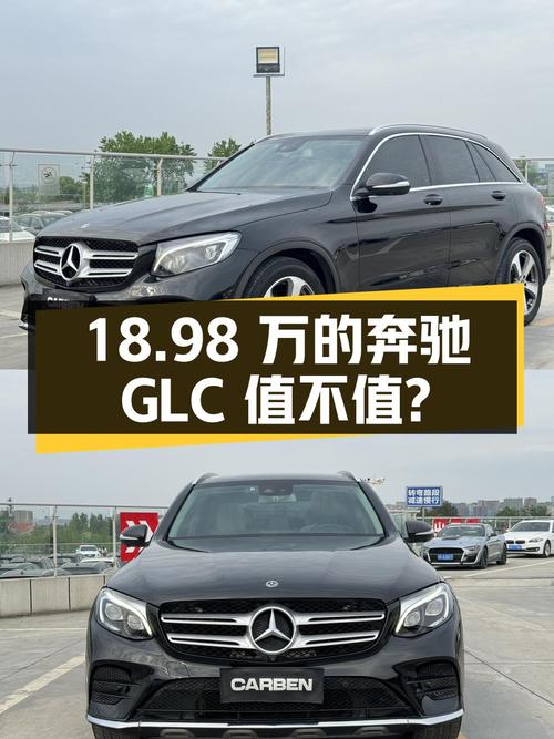 18.98万的奔驰 GLC 2017款，9万公里1次过户值不值？