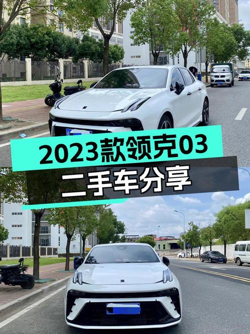 2023款领克03，9千公里准新车，11.99万体验国产性能轿跑！
