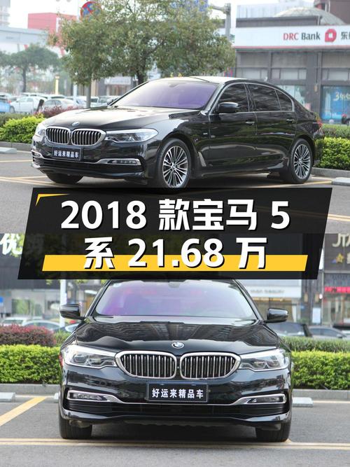 2018 款宝马 5 系 21.68 万，二手豪车值得买吗？