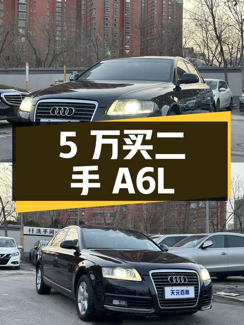 5 万多买二手奥迪 A6L，2.0T 自动标准型