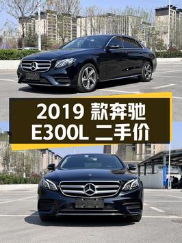 2019 款奔驰 E300L 时尚型，二手报价 28.8 万