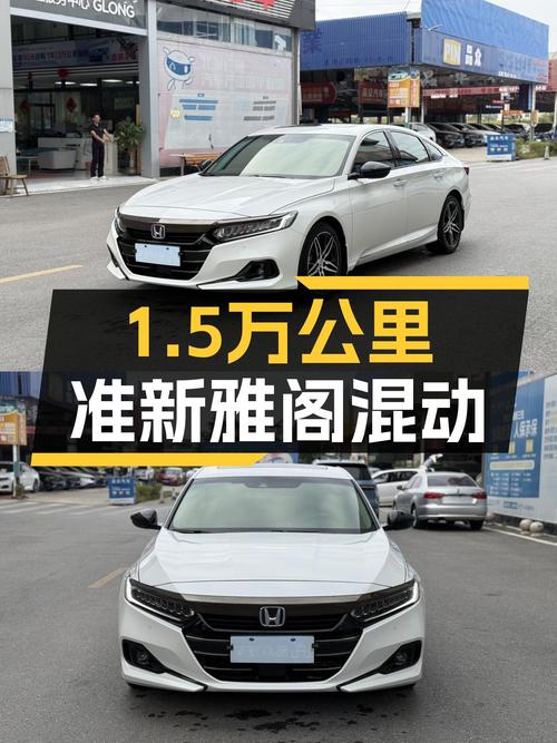 2022款雅阁锐·混动，1.5万公里准新车，油电混合动力省心选择！