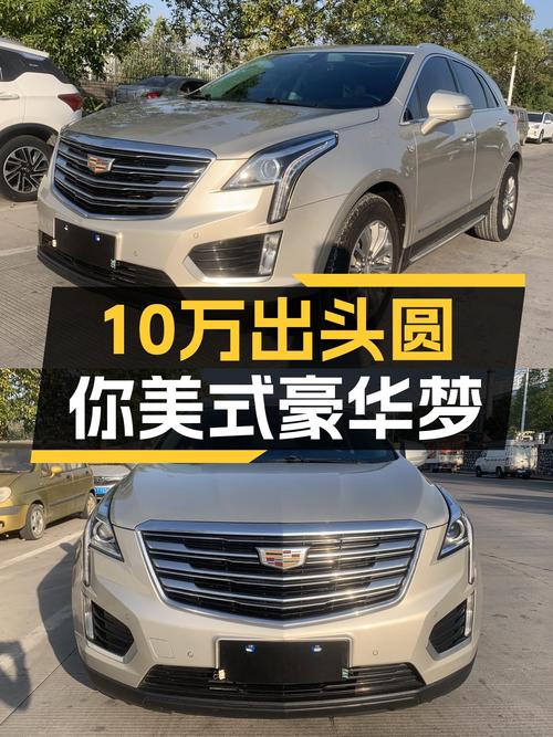 10万出头圆你美式豪华梦，17款凯迪拉克XT5，值得入手！