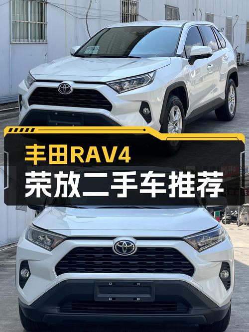 丰田品质，省心耐用之选——2022款丰田RAV4荣放二手车推荐
