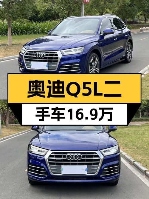 奥迪Q5L二手车：16.9万圆你蓝胖子梦，一手车况性能依旧在线