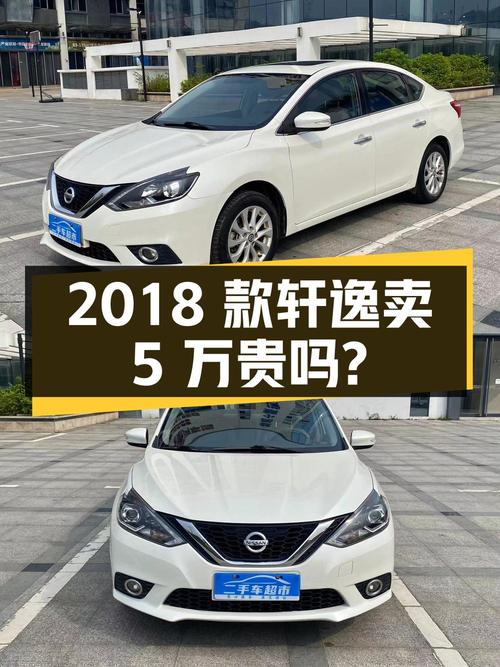 2018款日产轩逸，白色8.4万公里0过户，卖5万贵吗？