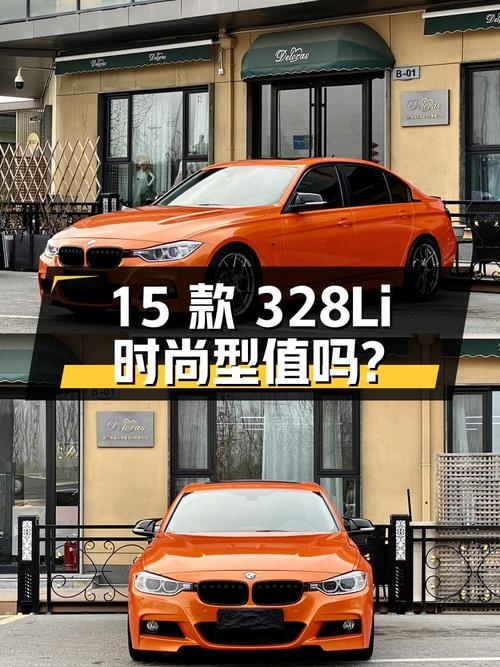15款宝马 328Li 时尚型，9万公里，13.5万拿下值不值？