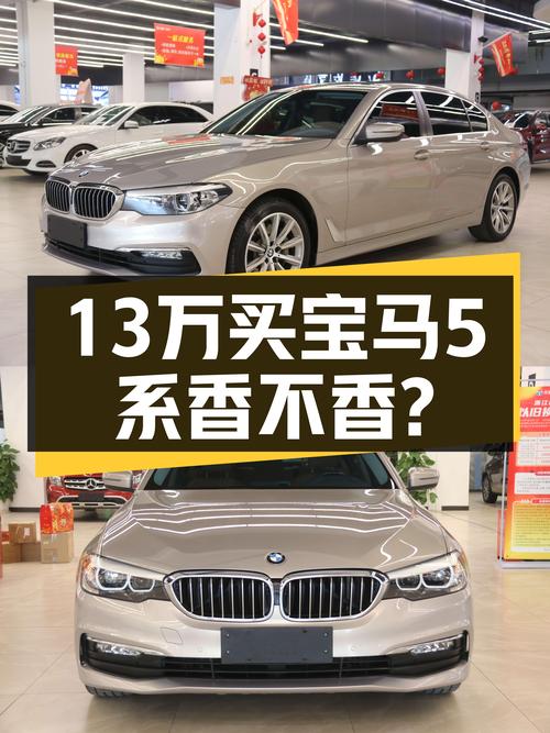 18年宝马528Li，13万出头就能体验行政级座驾，这波香不香？