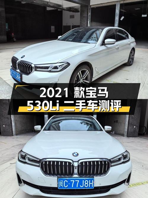 2021 款宝马 5 系 530Li 领先型 豪华套装二手车测评