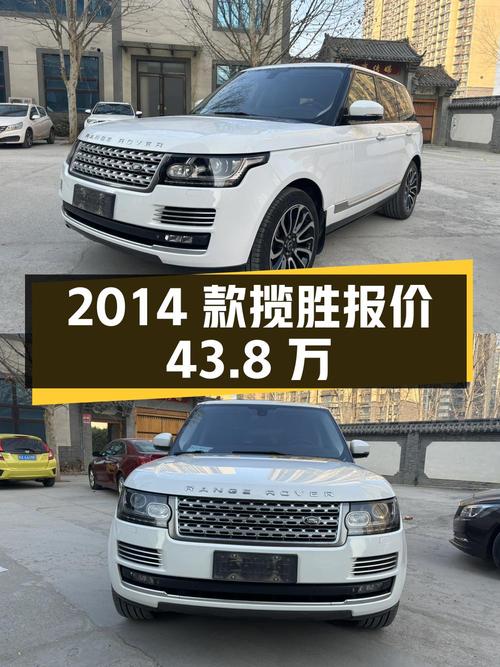 2014 款揽胜 3.0 V6 SC Vogue 报价 43.8 万，值得入手吗？