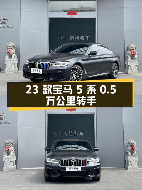 不到36万，2023款宝马 5系新车转手，0.5万公里！