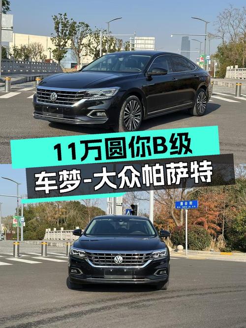 19年大众帕萨特尊贵版，11万预算圆你B级车梦