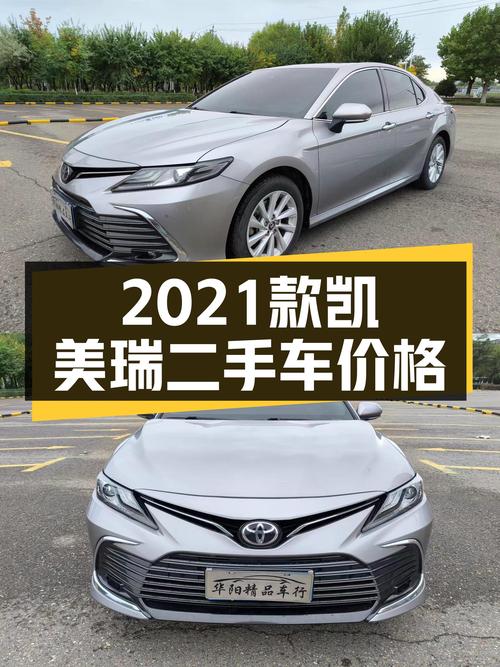 2021款丰田凯美瑞，适合家用代步，二手价格如何？