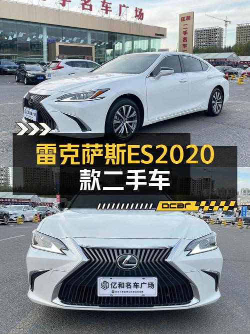 21.38万的 2020款雷克萨斯ES白色 2万公里0过户值不值？
