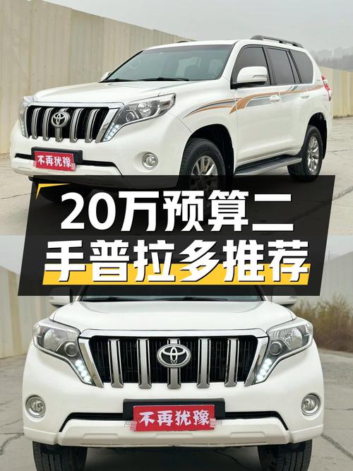 20万预算圆梦硬派越野，穿越利器——二手丰田普拉多