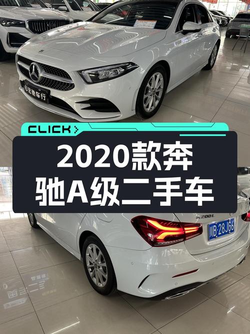 2020款奔驰A级，落地不到20万，现在只要一半价格？