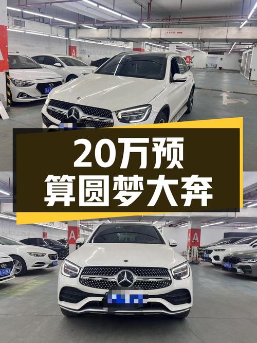 22款奔驰GLC260，落地不到一年，预算20多万就能圆梦大奔！