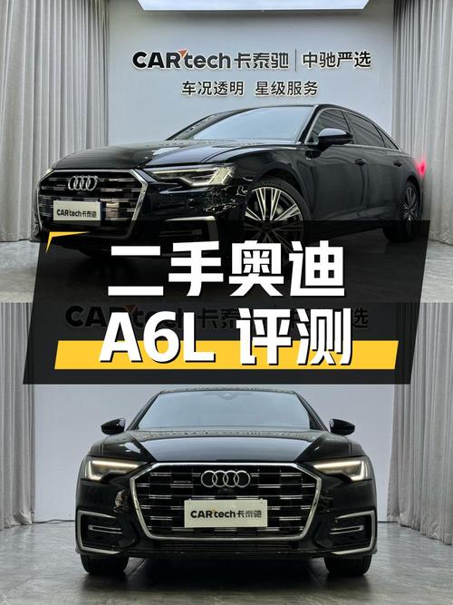 二手奥迪 A6L 详细评测