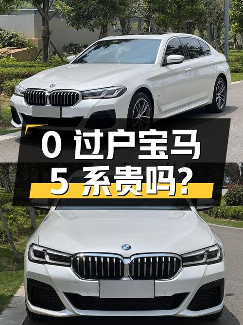 0过户的 2022款宝马 5系白色轿车，33.1万贵不贵？