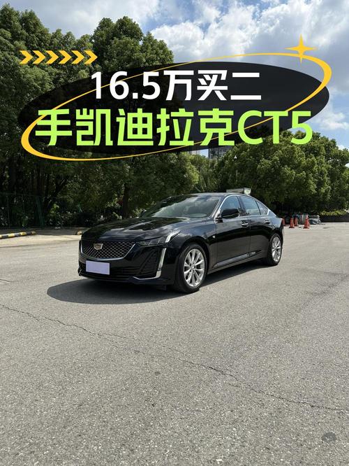 16.5万的 2022款凯迪拉克CT5值得买吗？1.3万公里0过户