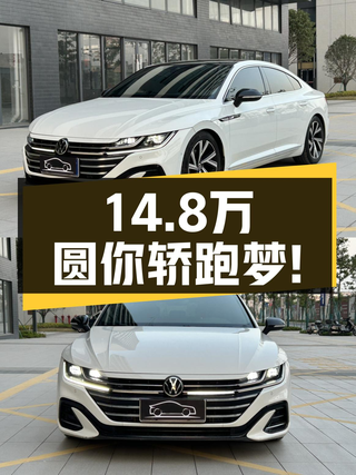 2021款大众CC，5万公里准新车，14.8万圆你轿跑梦！图1