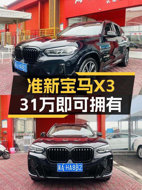 准新宝马X3，31万圆你蓝天白云梦！