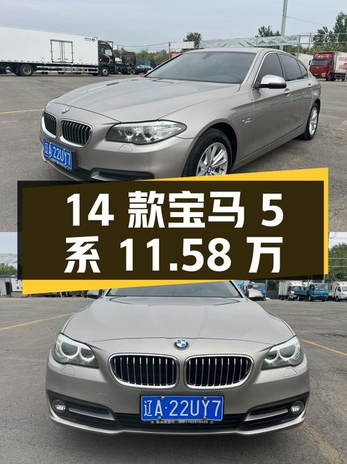 11.58万的 2014款宝马 5系，18万公里，沈阳车源