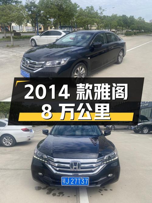 6.58万的 2014款雅阁，8万公里，黄冈车源怎么样？